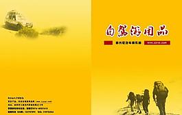 自驾游画册封面图片