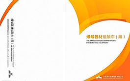 爆破器材運輸車畫冊封面圖片