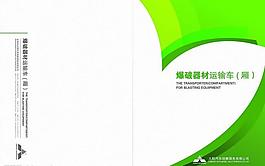 爆破器材運輸車畫冊封面圖片