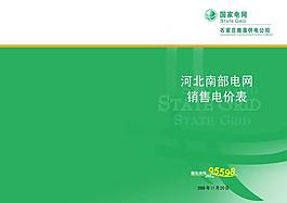 國家 電網(wǎng) 綠色 白色 大氣 高貴 畫冊 裝飾圖片