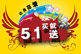 5.1促銷海報(bào)