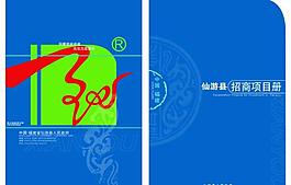仙游縣政府招商項目畫冊封面圖片