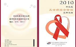 艾滋病防控畫冊封面（部分素材非高清）圖片