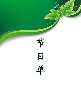 節(jié)目單圖片