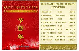 節(jié)目單圖片