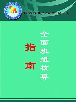 煤礦班組核算封皮圖片