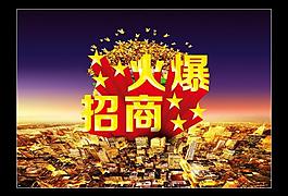火爆招商图片