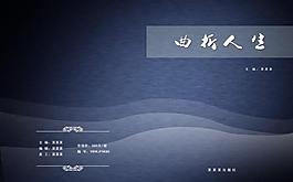 曲折人生圖片
