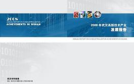 高新技術產(chǎn)業(yè)發(fā)展報告封面圖片