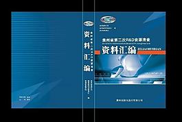 资料汇编图片