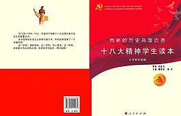 十八大精神學生讀本封面圖片