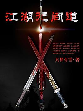 江湖無間道圖片