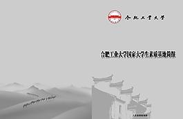 合肥工業大學圖片