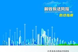 税收执法风险封面图片