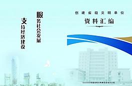 省級文明單位資料封面圖片