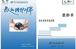 遠大空調(diào)投標書圖片