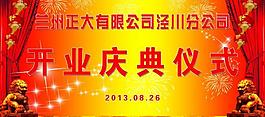 开业庆典图片