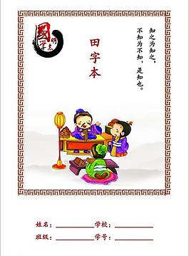 學(xué)生田字本封面圖片