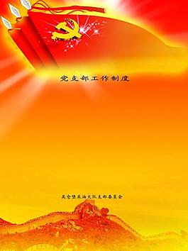 党建封皮图片