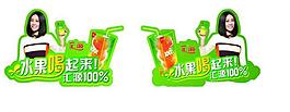 匯源果汁素材圖片