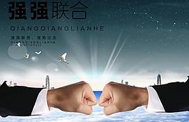 強(qiáng)強(qiáng)聯(lián)合圖片