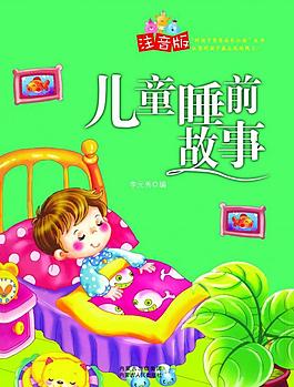 兒童睡前故事圖片