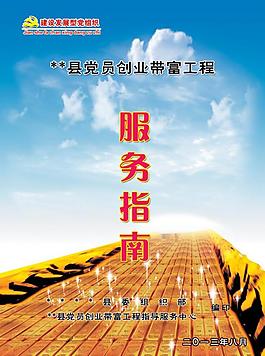 党员创业带富服务指南图片
