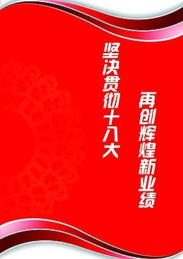 学习十八大宣传文件图片