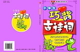 巧背古詩詞圖片