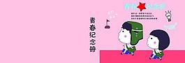 同學錄圖片