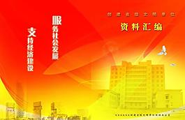 省級文明單位資料封面圖片