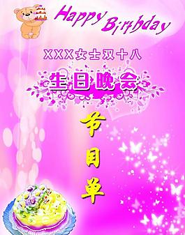 生日節目單圖片