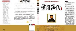 曾國藩展開封面圖片