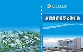高等教育重要文件匯編圖片
