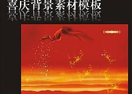 喜慶背景素材模板圖片