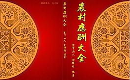 封面设计 农村应酬大全图片
