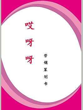 策劃書封面圖片
