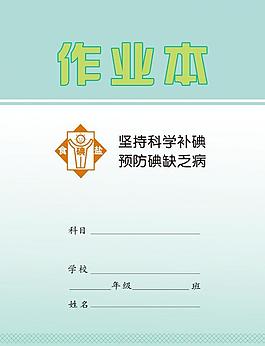 預防碘缺乏病 宣傳封面圖片