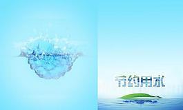 節(jié)約用水 封面圖片