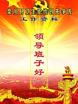 領導班子好封皮圖片