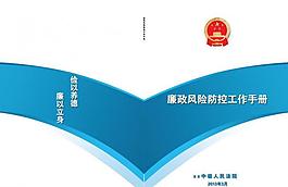 廉政风险防控工作手册图片
