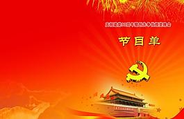 建黨節(jié)目單圖片