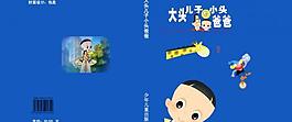 兒童書籍封面設(shè)計圖片