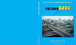 市政工程基礎(chǔ)知識封面圖片