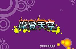 摩登天空圖片