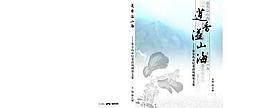 蓮香溢山海圖片