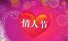情人節(jié)圖片