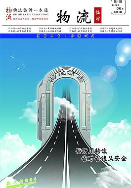 物流期刊封面图片