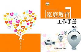 家庭教育 工作手冊(cè)圖片