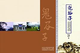 鬼谷子文化研究封面圖片